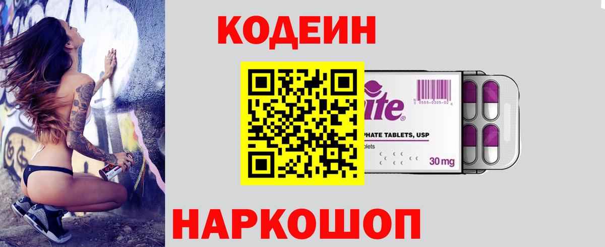 Codein напиток Lean (лин) Ленинск-Кузнецкий
